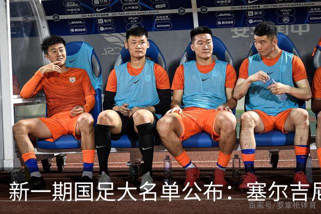 新一期国足大名单公布：塞尔吉尼奥领衔中场