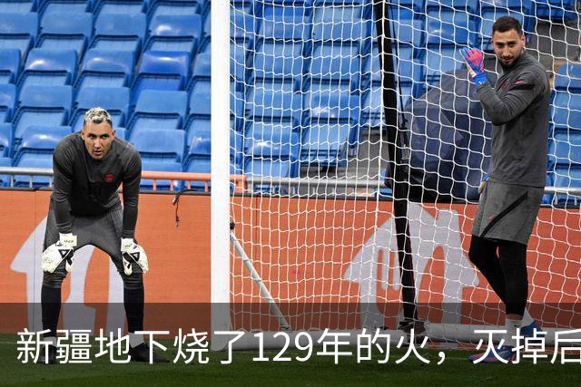 新疆地下烧了129年的火，灭掉后，却挖出了一个更大的＂秘密＂