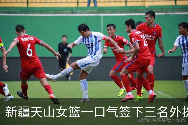 新疆天山女篮一口气签下三名外援，将出战新赛季WCBA