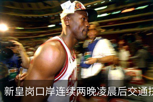 新皇岗口岸连续两晚凌晨后交通挤塞 议员吁旅客多留一晚消费