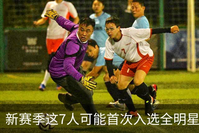 新赛季这7人可能首次入选全明星！弗拉格领衔，32岁怀特也要冲？