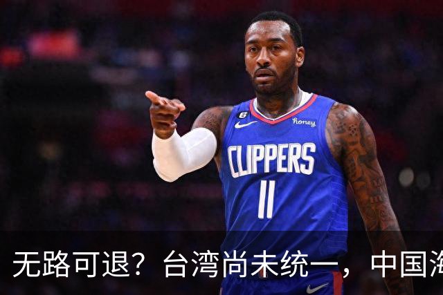 无路可退？台湾尚未统一，中国海军被美日韩封锁围堵，如何破局？