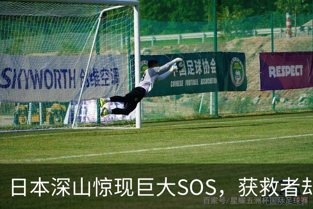 日本深山惊现巨大SOS，获救者却说不是他们摆的！警方重返现场挖出白骨、录音机，按下播放键后全场死寂……