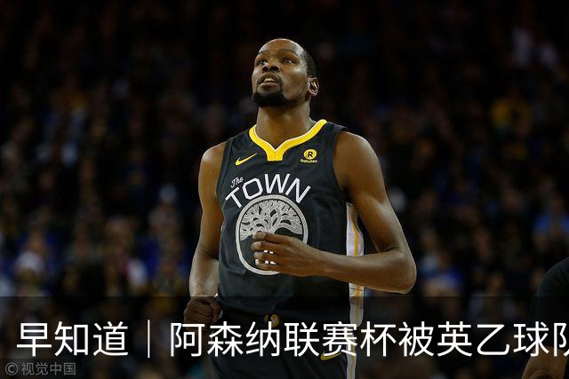 早知道｜阿森纳联赛杯被英乙球队淘汰