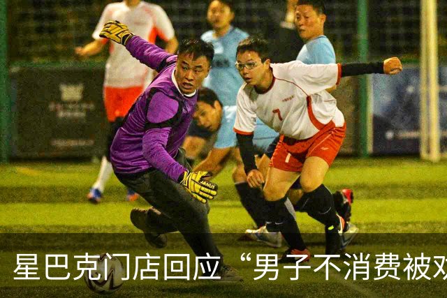 星巴克门店回应“男子不消费被劝离后报警”