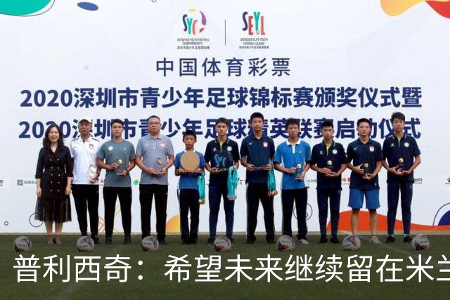 普利西奇：希望未来继续留在米兰，与俱乐部的续约谈判仍在进行