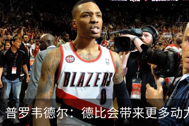 普罗韦德尔：德比会带来更多动力，但重要的是赢球