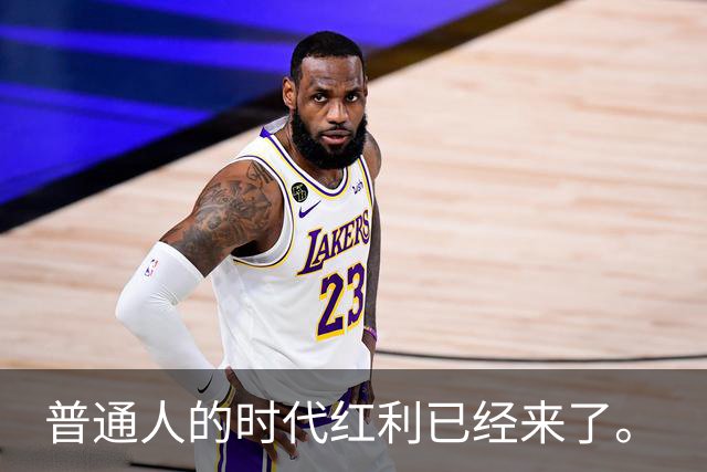 普通人的时代红利已经来了。