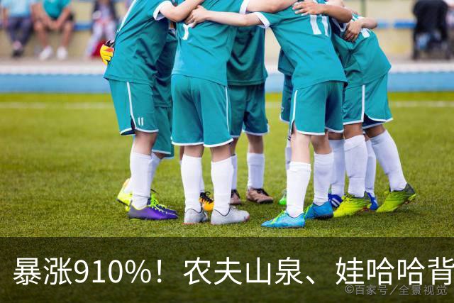 暴涨910%！农夫山泉、娃哈哈背后的隐形巨头，正闷声发大财