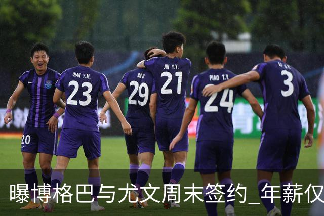 曝博格巴与尤文周末签约 年薪仅为在曼联时一半