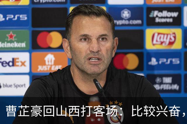 曹芷豪回山西打客场：比较兴奋，希望在家乡父老面前展示自己