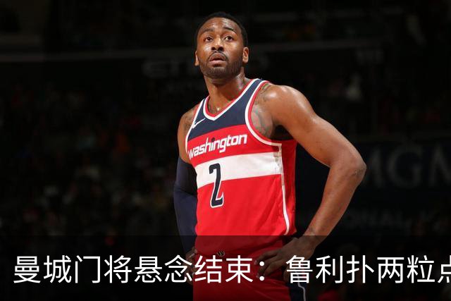 曼城门将悬念结束：鲁利扑两粒点球，主帅仍选多纳鲁马首发