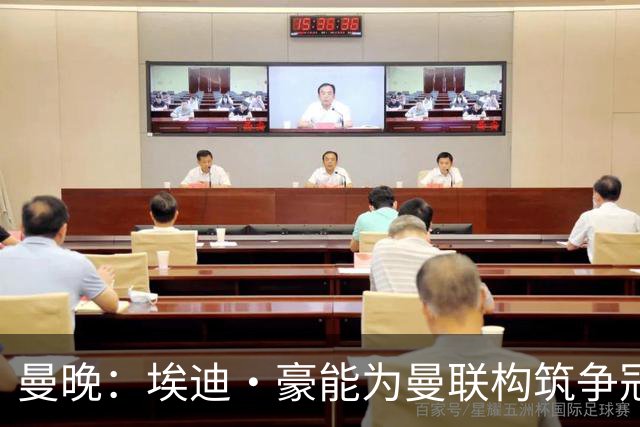曼晚：埃迪·豪能为曼联构筑争冠根基，孔蒂和纳格尔斯曼都有风险