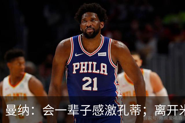 曼纳：会一辈子感激孔蒂；离开米兰后阿莱格里想重新证明自己