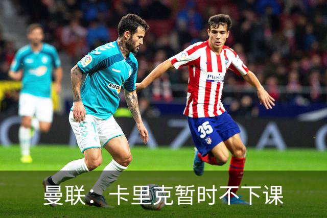曼联：卡里克暂时不下课