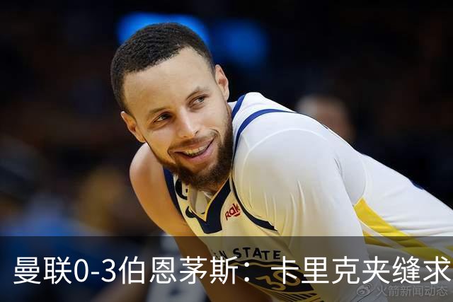 曼联0-3伯恩茅斯：卡里克夹缝求存，高层内耗致最差开局