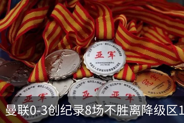 曼联0-3创纪录8场不胜离降级区1分！卡里克挥别球迷，承认恐下课