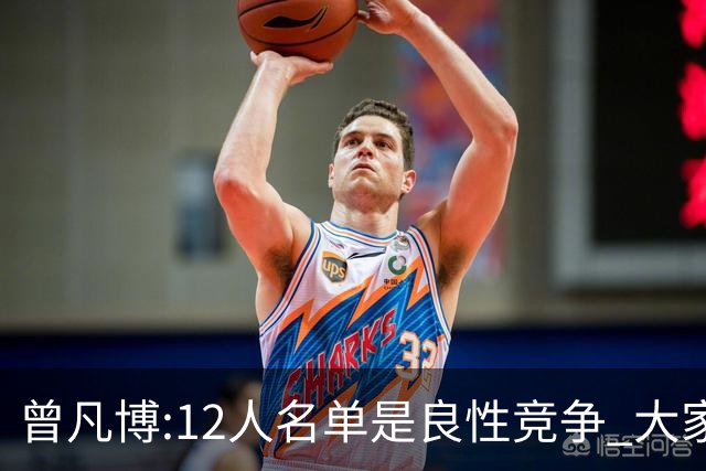曾凡博:12人名单是良性竞争 大家都在互相帮助