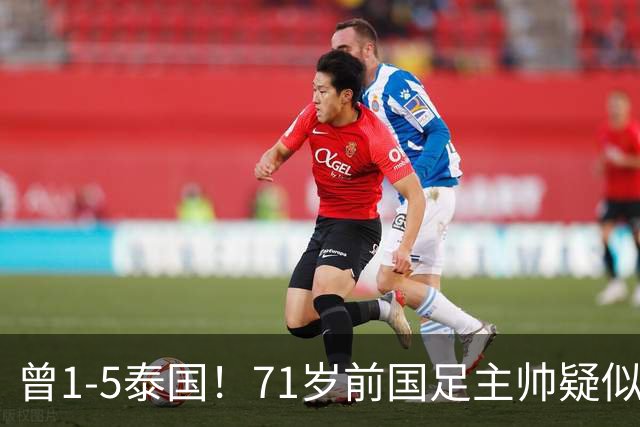 曾1-5泰国！71岁前国足主帅疑似支持姆巴佩 网友怒斥：小人之心