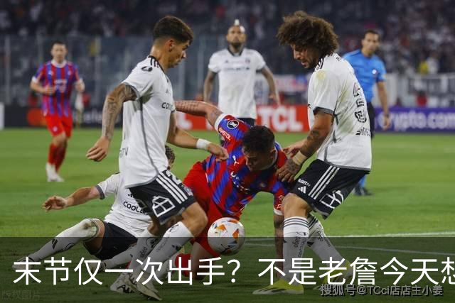 末节仅一次出手？不是老詹今天想划水，而是马克西实在太强了