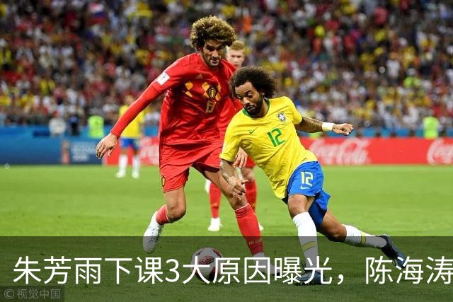 朱芳雨下课3大原因曝光，陈海涛忍无可忍，儿子陈浩峰接任总经理
