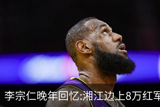 李宗仁晚年回忆:湘江边上8万红军被100万围剿,蒋介石反成救命稻草