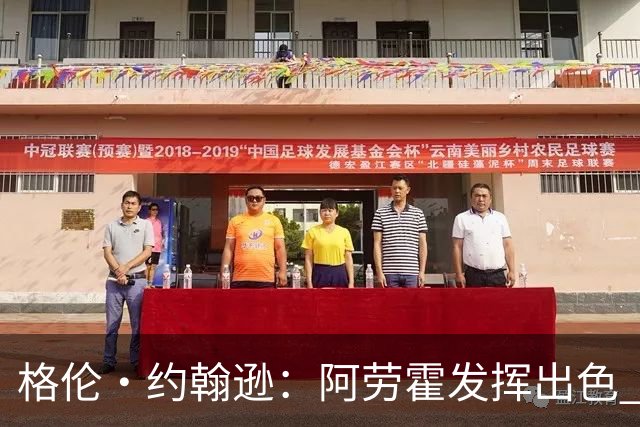 格伦·约翰逊：阿劳霍发挥出色 利物浦若未买断他 我会感到意外
