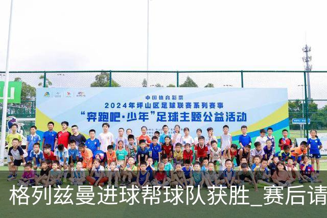 格列兹曼进球帮球队获胜 赛后请求马竞球迷原谅