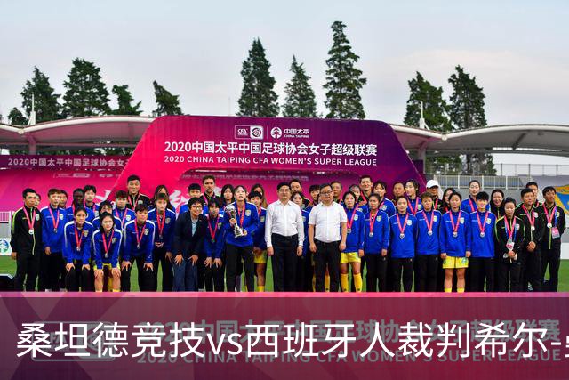 桑坦德竞技vs西班牙人裁判希尔-曼萨诺数据：近20场3红94黄8点