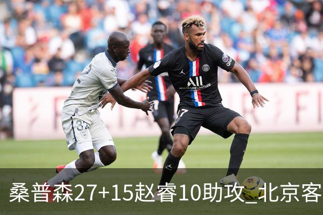 桑普森27+15赵睿10助攻 北京客胜青岛豪取6连胜