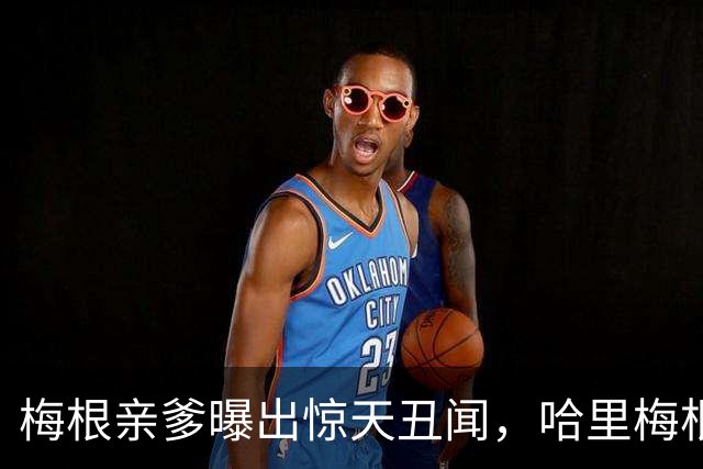 梅根亲爹曝出惊天丑闻，哈里梅根只会躲，凯特处理手段甩她几条街