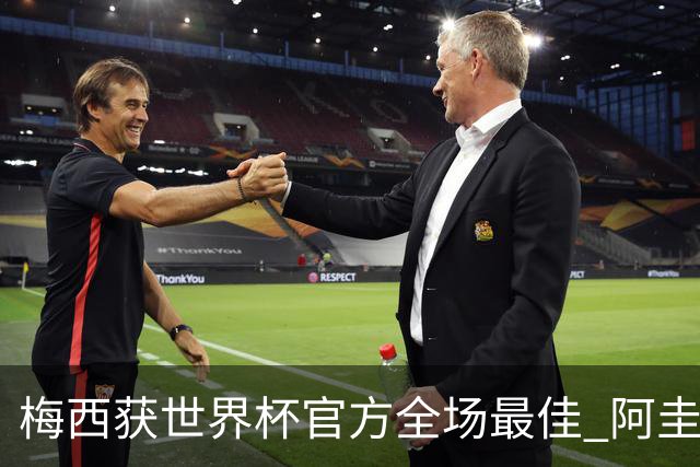 梅西获世界杯官方全场最佳 阿圭罗为他颁奖