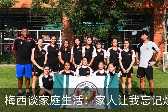 梅西谈家庭生活：家人让我忘记烦恼 对儿子必须小心