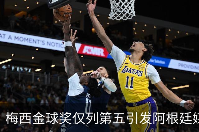 梅西金球奖仅列第五引发阿根廷媒体怒火：凯恩夺魁难服众