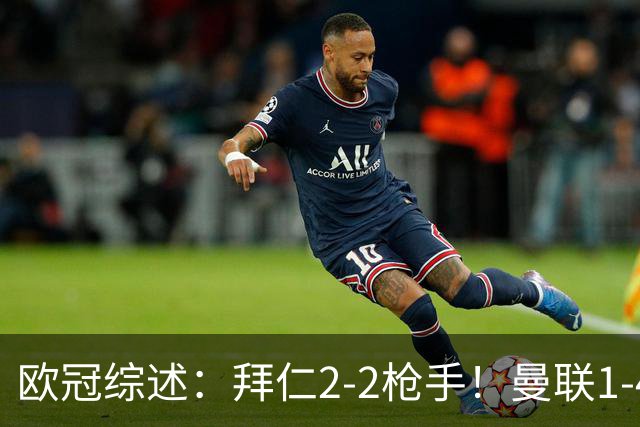 欧冠综述：拜仁2-2枪手！曼联1-4，皇马4-1，10人国米绝杀获首胜