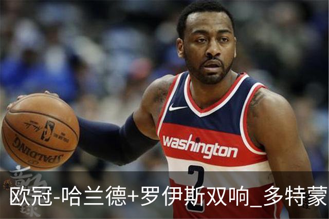 欧冠-哈兰德+罗伊斯双响 多特蒙德5-0大胜进欧联