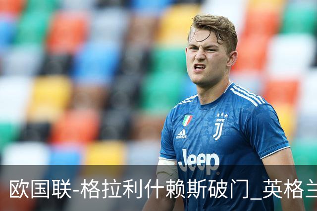 欧国联-格拉利什赖斯破门 英格兰2-0爱尔兰