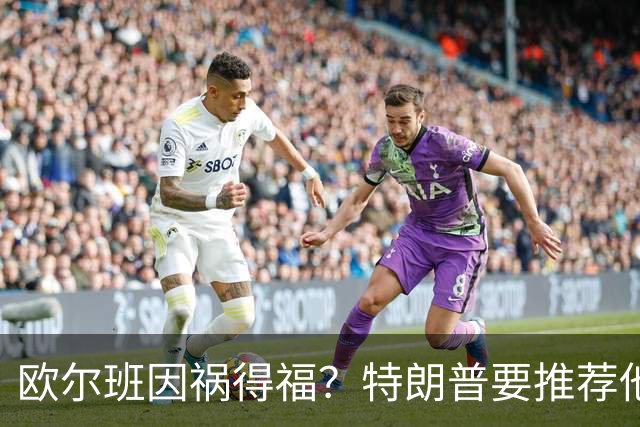 欧尔班因祸得福？特朗普要推荐他当联合国秘书长，中俄也赞同？