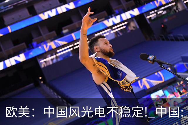 欧美：中国风光电不稳定! 中国: 我把电封印在地下一千米, 夏存冬