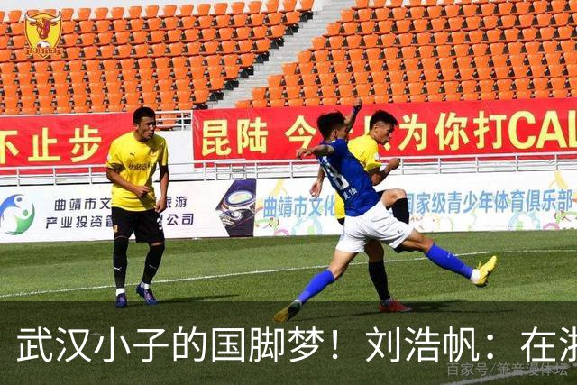 武汉小子的国脚梦！刘浩帆：在浙里成长 在浙里扎根