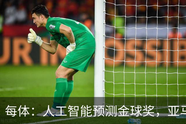 每体：人工智能预测金球奖，亚马尔、普特利亚斯称王