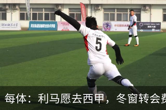 每体：利马愿去西甲，冬窗转会费远低于4500万欧