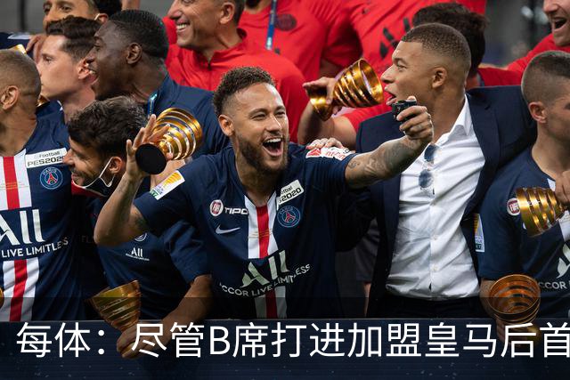 每体：尽管B席打进加盟皇马后首球，但仍难逃脱替补困境