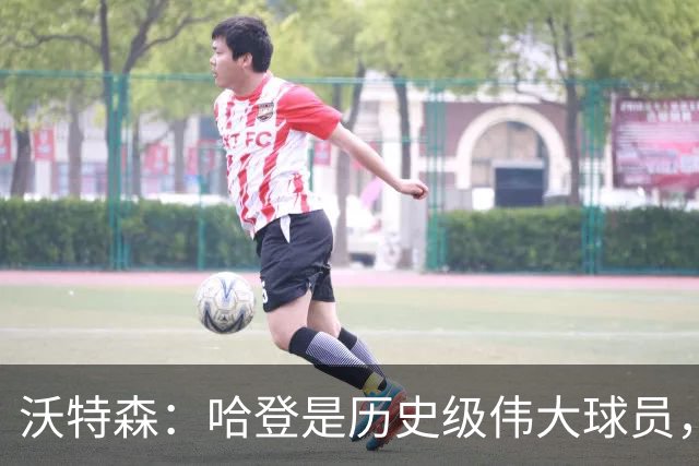 沃特森：哈登是历史级伟大球员，我只想让他为我骄傲