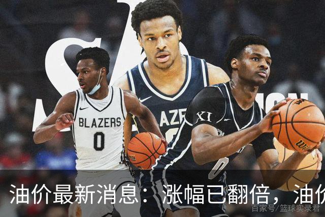 油价最新消息：涨幅已翻倍，油价上调再度扩大，预计92号汽油涨0.23元/升，95号汽油涨0.25元/升，0号柴油涨0.24元/升