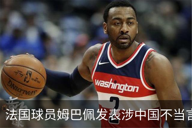法国球员姆巴佩发表涉中国不当言论，懂球帝：伤害中国球迷和人民的感情，不能接受；东鹏饮料：零容忍伤害民族感情行为，终止与其全部合作