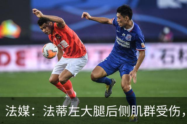 法媒：法蒂左大腿后侧肌群受伤，预计缺席约6周