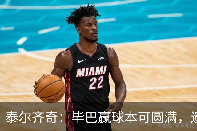 泰尔齐奇：毕巴赢球本可圆满，遗憾德加拉雷塔受伤