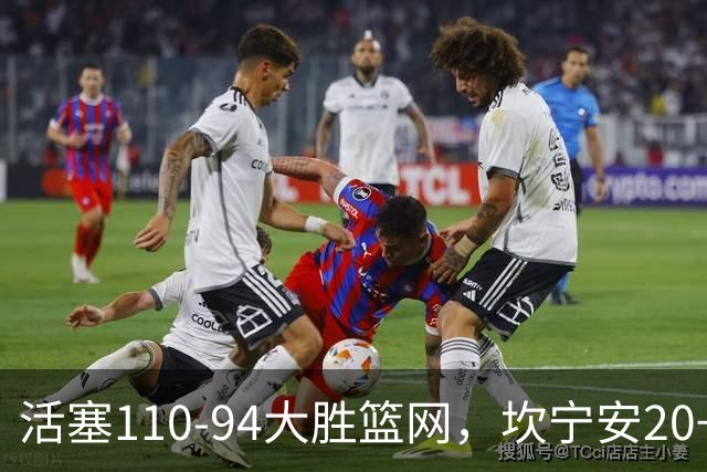 活塞110-94大胜篮网，坎宁安20+5+4，霍兰18分