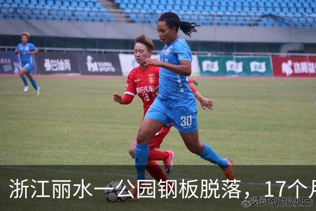 浙江丽水一公园钢板脱落，17个月大幼童被砸身亡